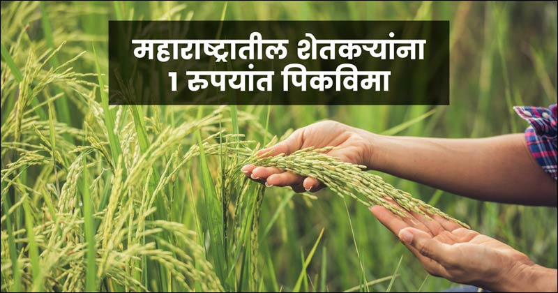 Crop Insurance in One Rupees